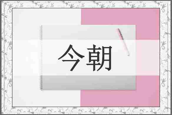 今朝