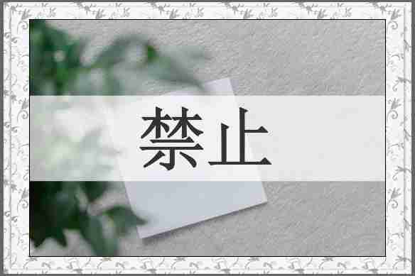 禁止