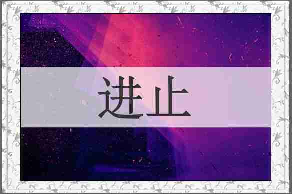 进止