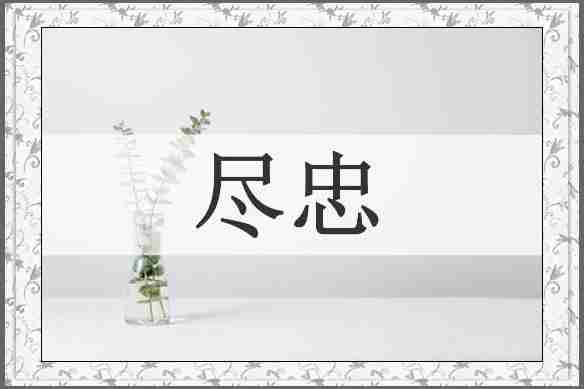 尽忠