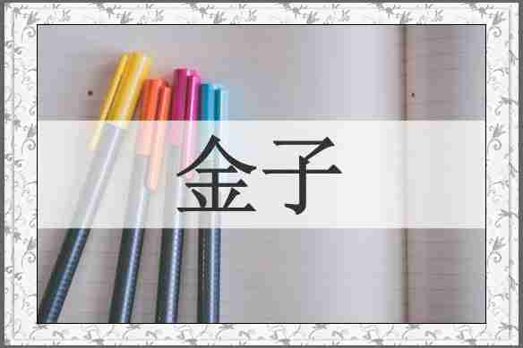 金子