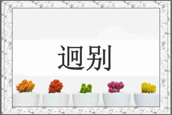 迥别