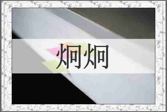 炯炯