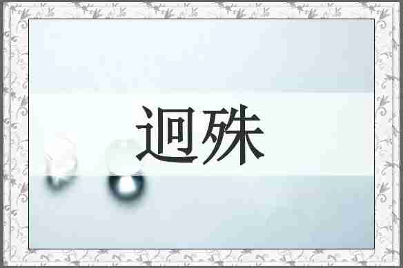 迥殊