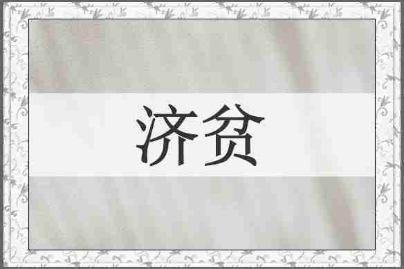 济贫