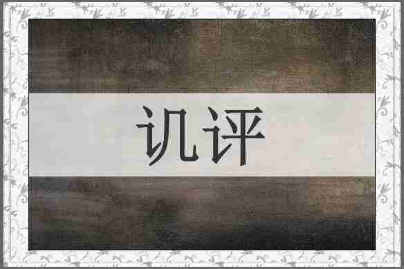 讥评
