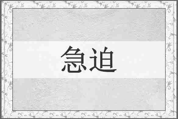 急迫