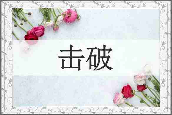 击破