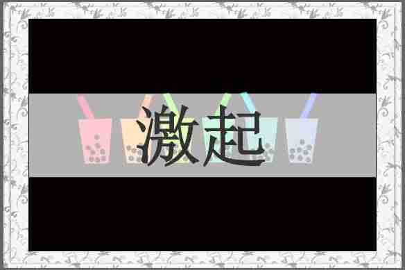 激起