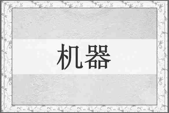 机器