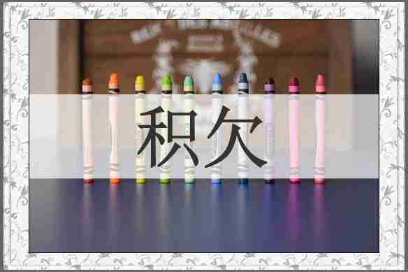 积欠