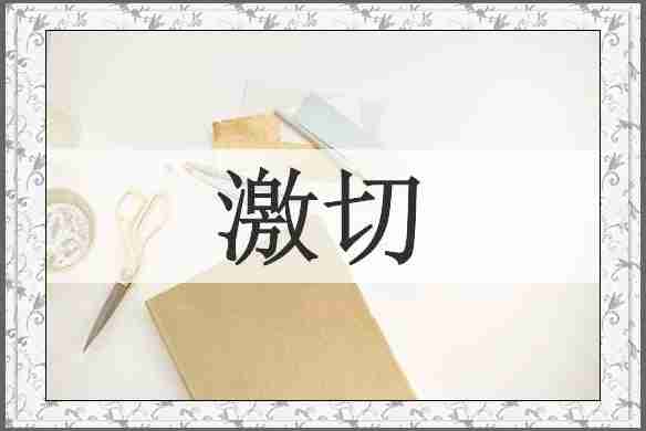 激切