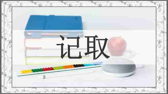 记取