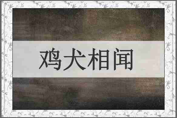 鸡犬相闻