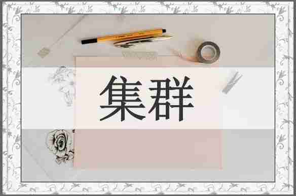 集群