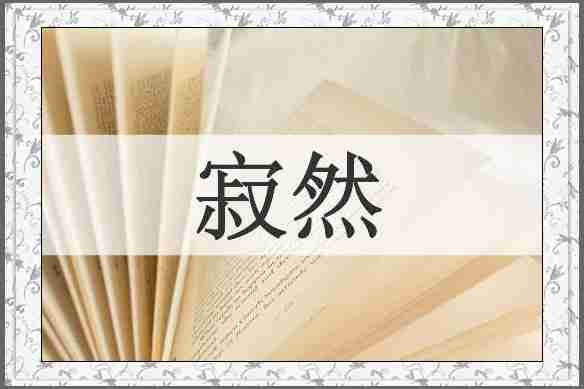 寂然