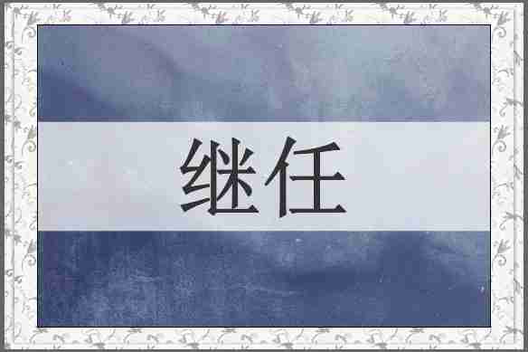 继任