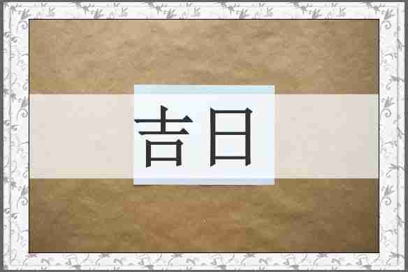 吉日
