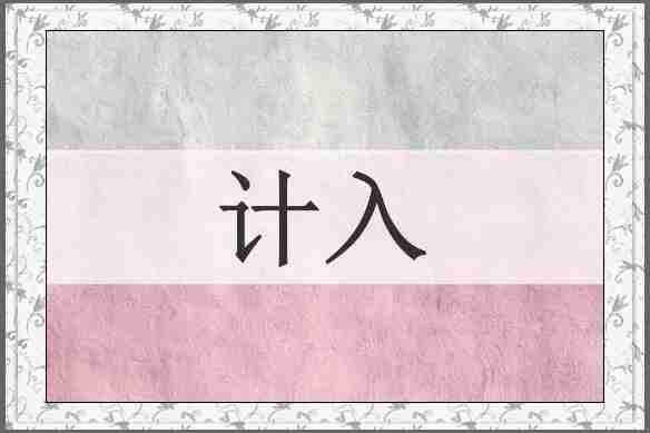 计入