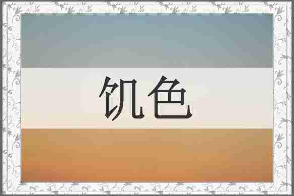 饥色