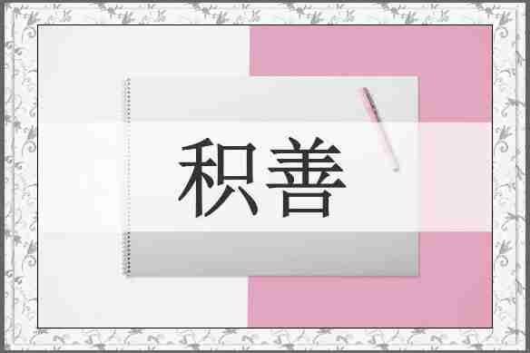 积善