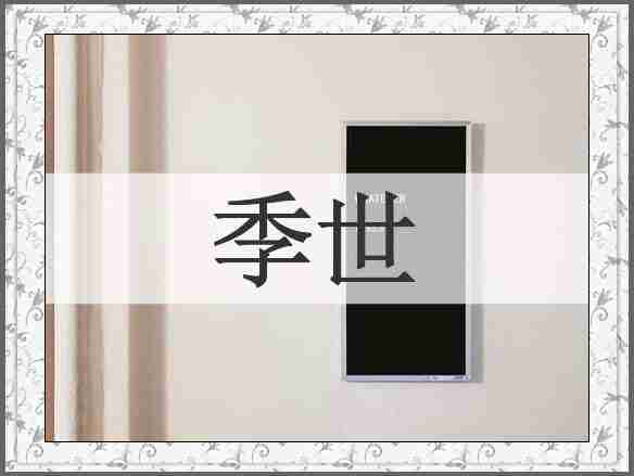 季世