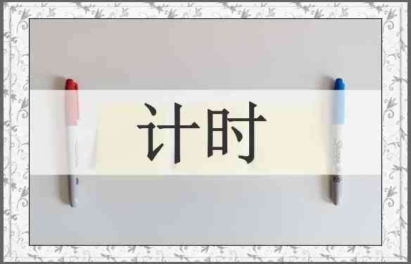 计时