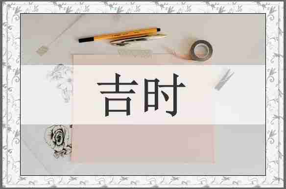 吉时