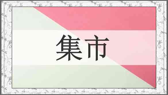 集市