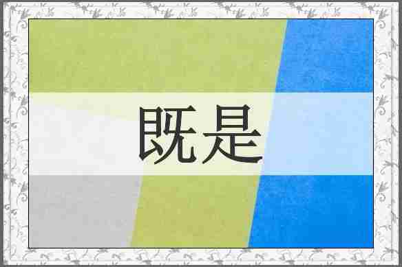 既是