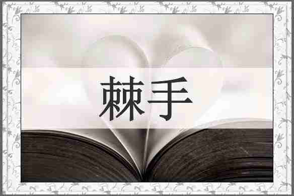 棘手