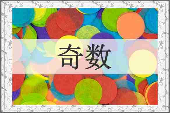 奇数