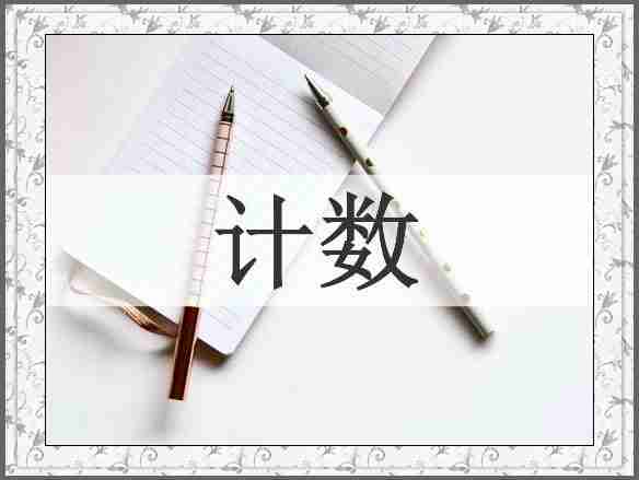 计数