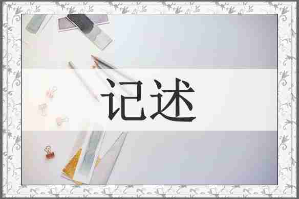 记述