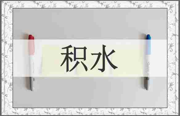 积水