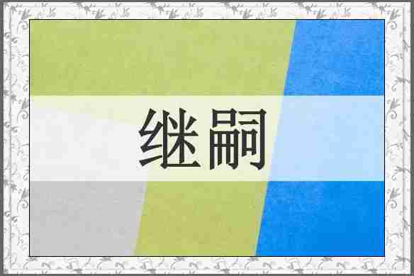 继嗣
