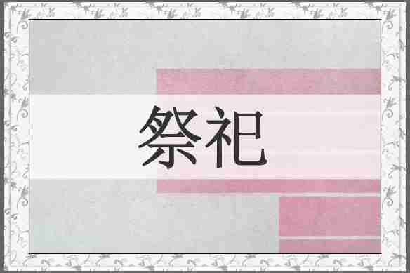 祭祀