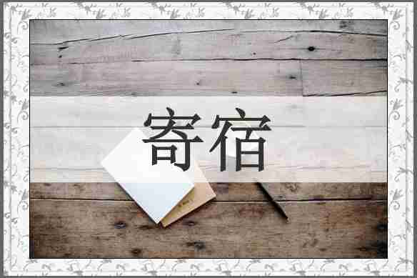寄宿
