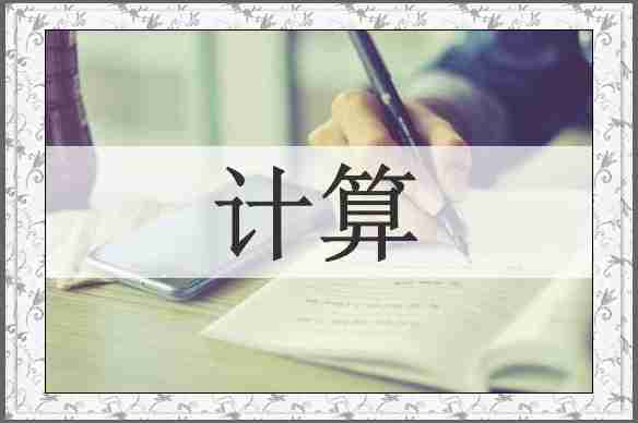 计算