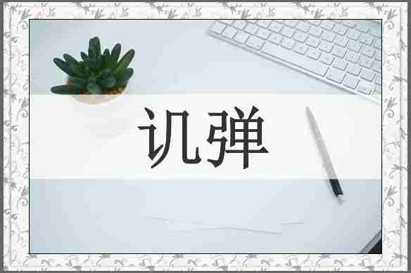 讥弹