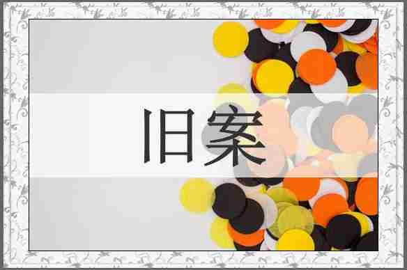 旧案