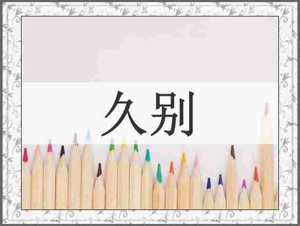 久别
