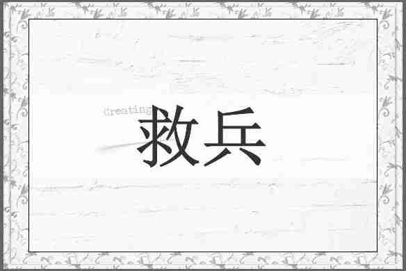 救兵