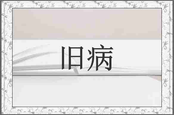 旧病