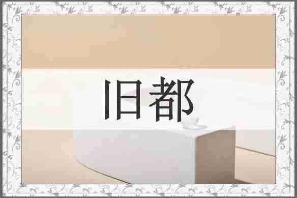 旧都