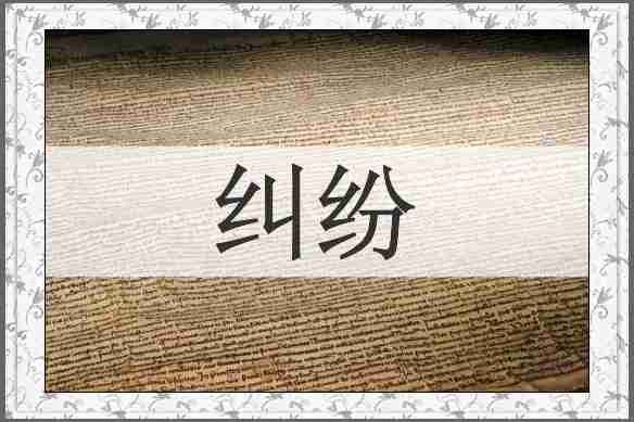 纠纷