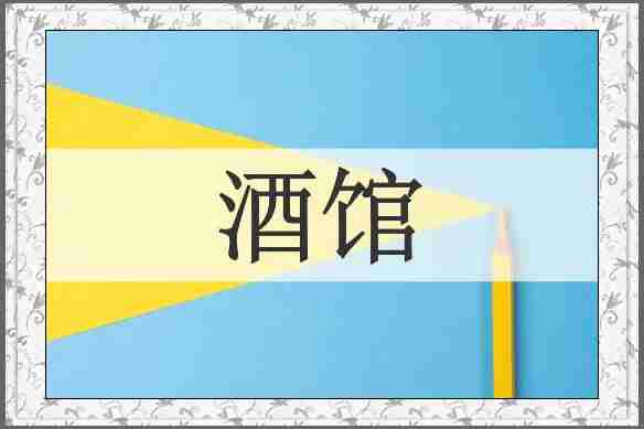 酒馆