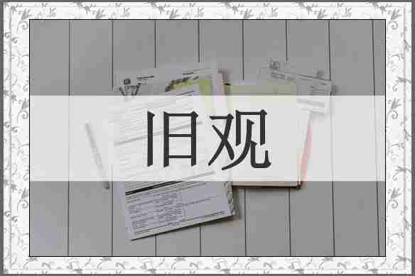 旧观