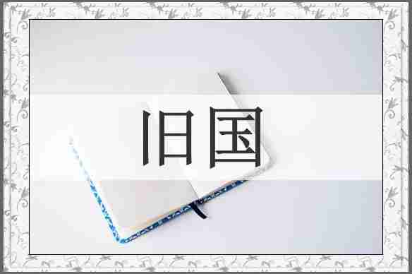 旧国