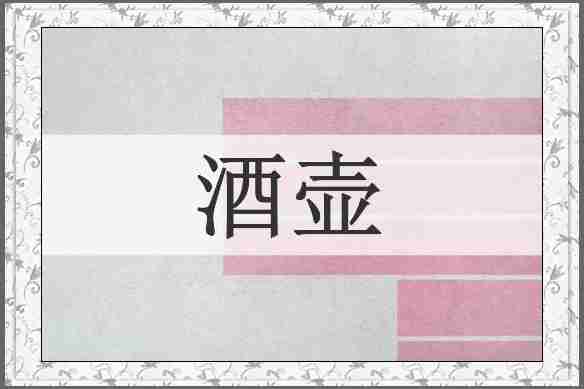 酒壶